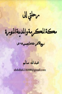 كتاب رحلتي إلى مكة المكرمة والمدينة المنورة
