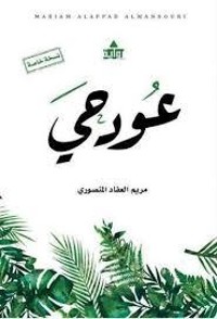 رواية عود حي
