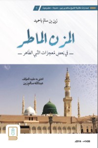 كتاب المزن الماطر بشرح معجزات النبي الطاهر