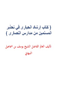 كتاب إرشاد الحيارى في تحذير المسلمين من مدارس النصارى