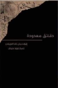 كتاب دقائق معدودة