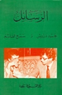 كتاب الرسائل