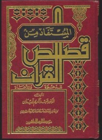 كتاب المستفاد من قصص القرآن 2