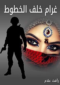 كتاب ‫غرام خلف الخطوط ‬