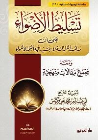 كتاب تسليط الأضواء على أن مذهب أهل السنة لا ينتسب إليه أهل الأهواء
