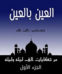 كتاب ‫من حكايات ألف ليلة وليلة: العين بالعين‬