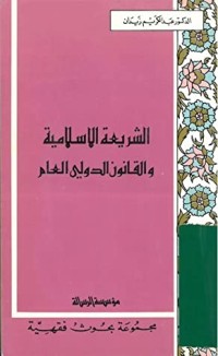 كتاب الشريعة الإسلامية والقانون الدولي العام