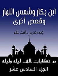 كتاب ‫من حكايات ألف ليلة وليلة  ‬: ابن بكار وشمس النهار.. وقصص أخرى‬