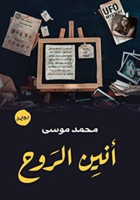 رواية أنين الروح