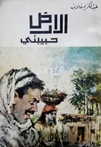 كتاب الأرض حبيبتي