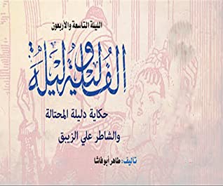 كتاب حكاية دليلة المحتالة والشاطر علي الزيبق (ألف ليلة وليلة)
