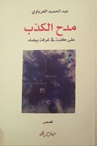 كتاب مدح الكذب على كنبة في غرفة بيضاء