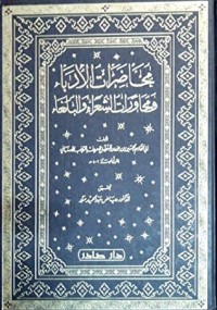 كتاب محاضرات الأدباء و محاورات الشعراء و البلغاء-المجلد الثاني
