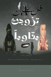 رواية تزوجت مقاوما