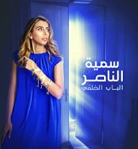 كتاب الباب الخلفي
