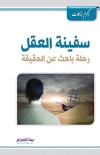 كتاب سفينة العقل