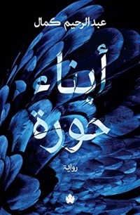 رواية أبناء حورة