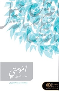 كتاب أمومتي صناعة جيل