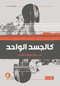 رواية كالجسد الواحد