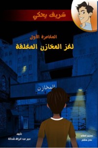 رواية سلسلة شريف يحكي - المغامرة الأولى - لغز المخازن المغلقة