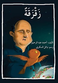 كتاب زقزقة