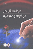 كتاب عن الأردن ومبدعيه