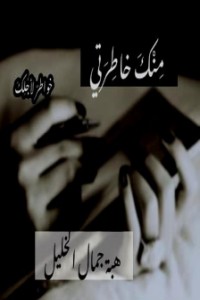 كتاب منك خاطرتي