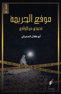 كتاب موقع الجريمة