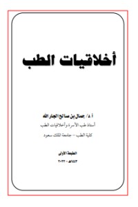 كتاب اخلاقيات الطب