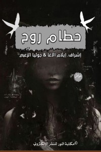 كتاب حطام روح