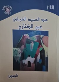 كتاب عين الكناري