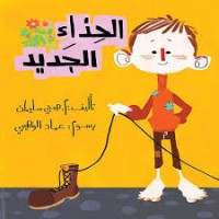كتاب الحذاء الجديد