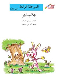 كتاب بيت ببابين