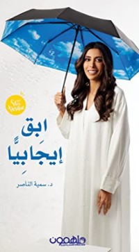 كتاب ابق إيجابيا