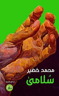 كتاب سلامى