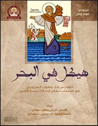كتاب هيكل في البحر
