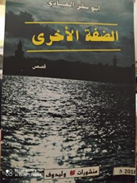 كتاب الضفة الأخرى