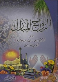 كتاب الزواج المبارك