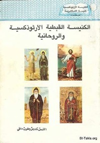 كتاب الكنيسة القبطية الأرثوذوكسية والروحانية