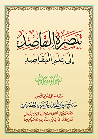 كتاب تبصرة القاصد إلى علم المقاصد