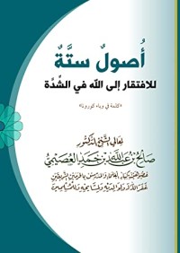 كتاب أصول ستة للافتقار إلى الله في الشدة [كلمة في وباء كورونا]