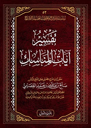 كتاب تفسير آيات المناسك [أفردت من كتاب أصول الأحكام]