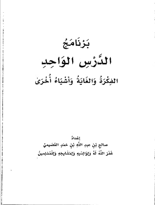 كتاب برنامج الدرس الواحد الفكرة والغاية وأشياء أخرى