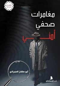 كتاب مغامرات صحفي أمني