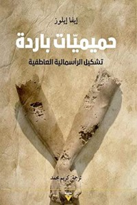 كتاب حميميات باردة