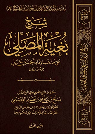 كتاب شرح بغية المصلي على مذهب الإمام أحمد بن حنبل