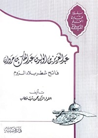 كتاب عبد العزيز بن الوليد بن عبد الملك بن مروان