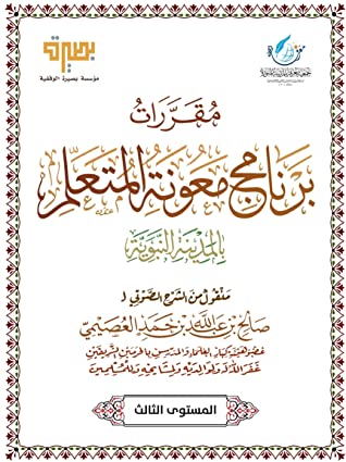 كتاب مقررات برنامج معونة المتعلم ٣