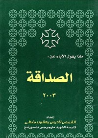 كتاب ماذا يقول الاباء عن الصداقة