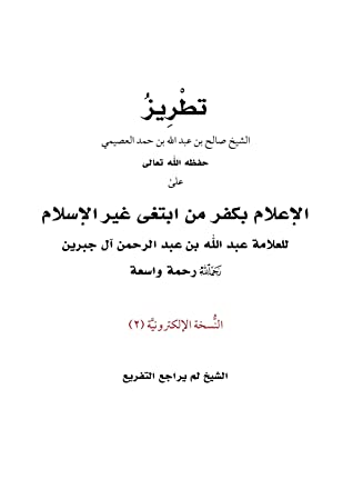 كتاب تطريز الإعلام بكفر من ابتغى غير الإسلام